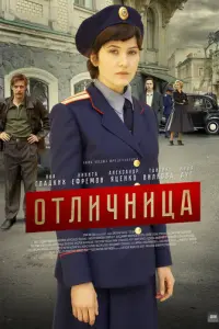 Отличница русский сериал